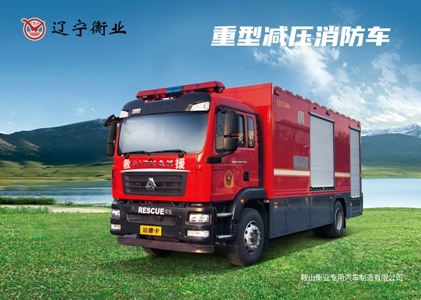 重型減壓消防車（汕德卡）